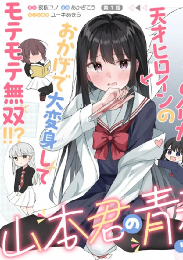 山本君の青春リベンジ