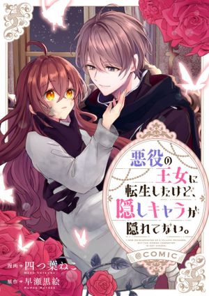 悪役の王女に転生したけど、隠しキャラが隠れてない。