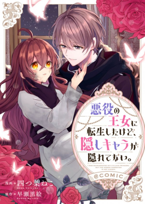 悪役の王女に転生したけど、隠しキャラが隠れてない。