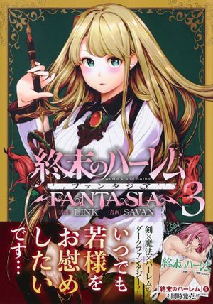 終末のハーレム