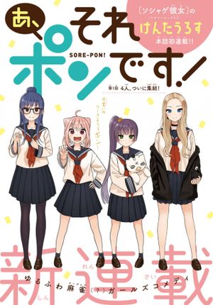 あ、それポンです