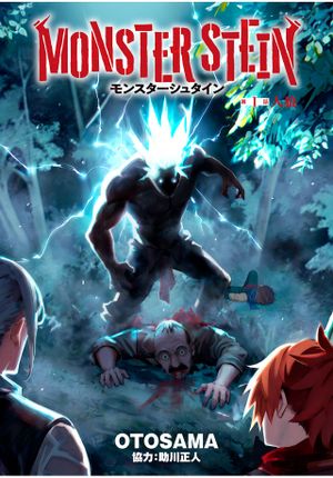 モンスターシュタイン
