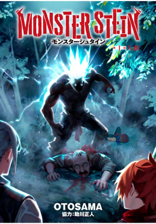 モンスターシュタイン