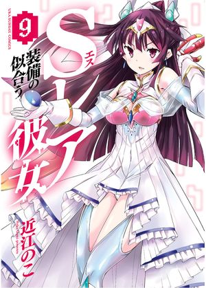 レア装備の似合う彼女