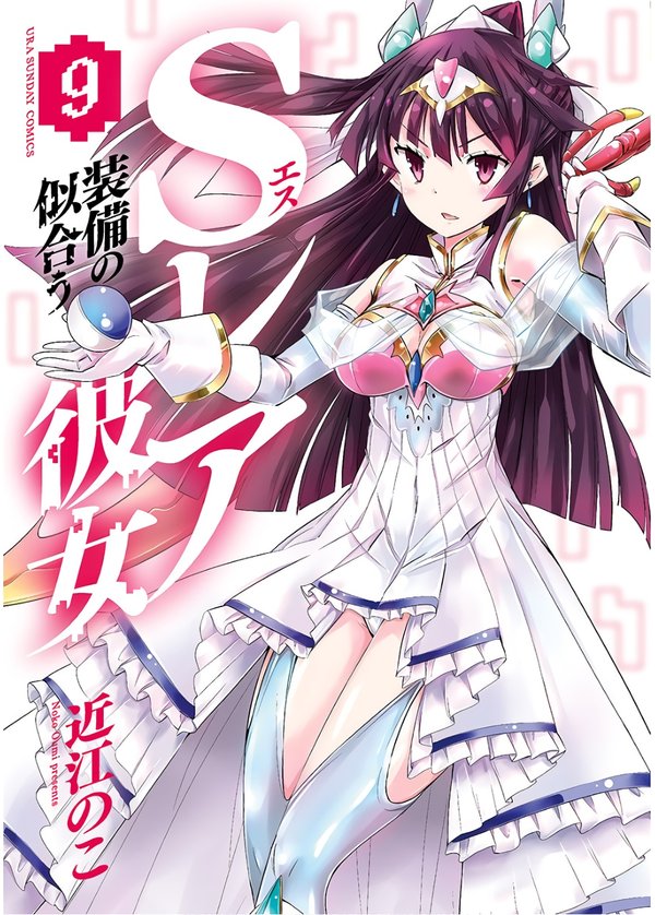 レア装備の似合う彼女