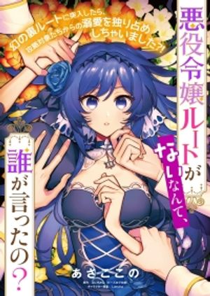 悪役令嬢ルートがないなんて、誰が言ったの