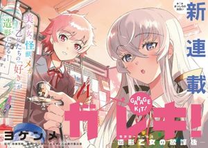 ガレキ 造形乙女の放課後