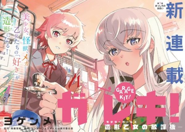 ガレキ 造形乙女の放課後