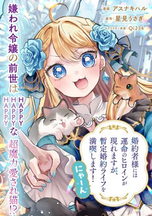 婚約者様には運命のヒロインが現れますが、暫定婚約ライフを満喫します にゃーん