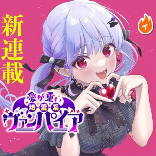 愛が重い地雷系ヴァンパイア