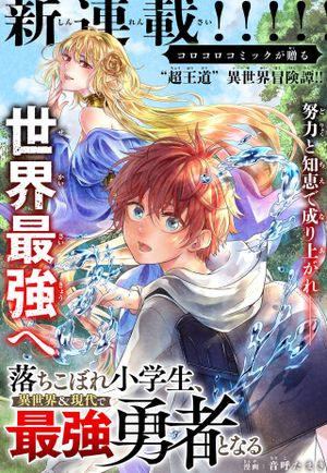落ちこぼれ小学生、異世界 現代で最強勇者となる