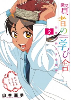 賢者の学び舎 防衛医科大学校物語