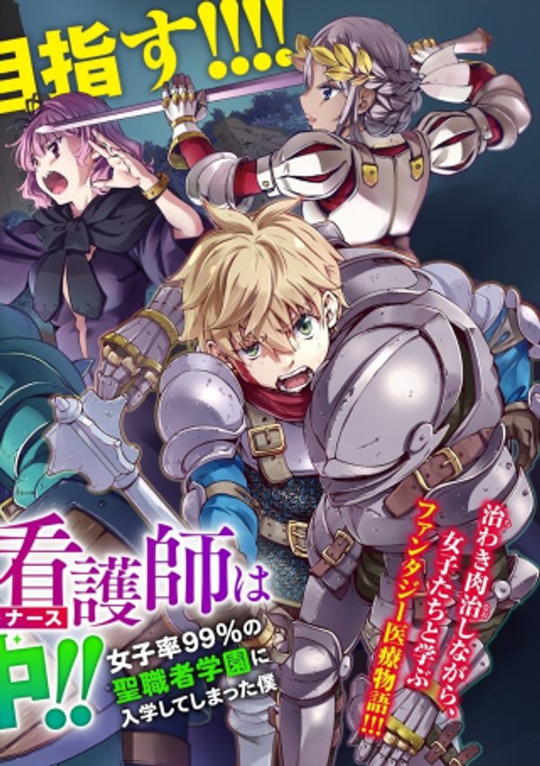 異世界看護師は修行中 女子率 の聖職者学園に入学して大変です