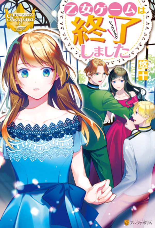 乙女ゲームは終了しました