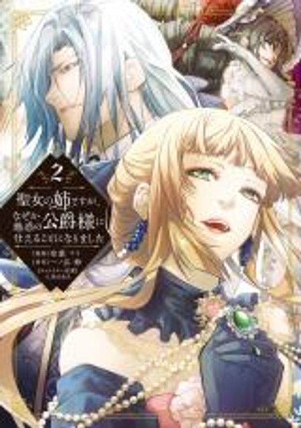 聖女の姉ですが、なぜか魅惑の公爵様に仕えることになりました