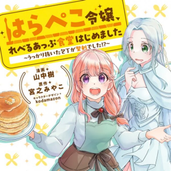 はらぺこ令嬢、れべるあっぷ食堂はじめました 〜うっかり抜いた包丁が聖剣でした 〜