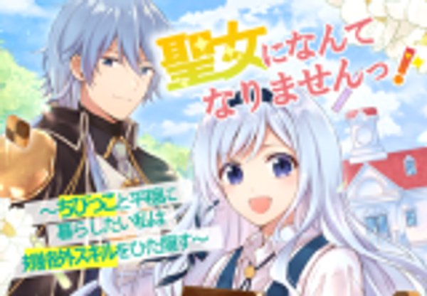 聖女になんてなりませんっ ちびっこと平穏に暮らしたい私は規格外スキルをひた隠す
