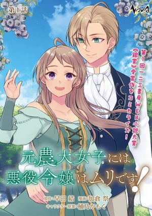 元農大女子には悪役令嬢はムリです