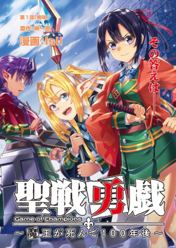 聖戦勇戯 魔王が死んで 年後