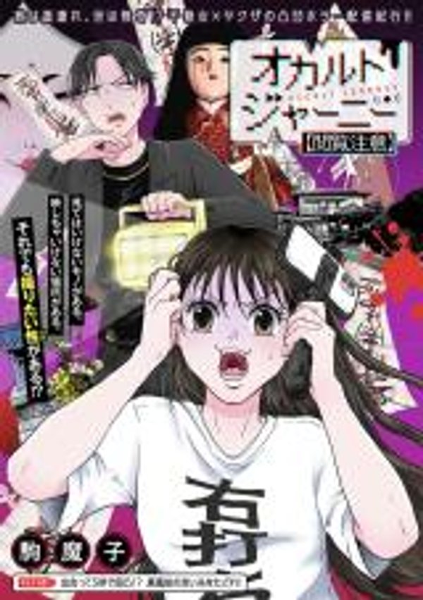 オカルトジャーニー【閲覧注意】