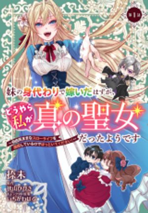 妹の身代わりで嫁いだはずが、どうやら私が真の聖女だったようです 妹の身代わりで嫁いだはずが、どうやら私が真の聖女だったようです 自由気ままなスローライフを満喫しているのでほっといてください