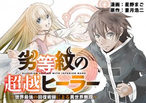 劣等紋の超越ヒーラー 世界最強の回復術師による異世界無双