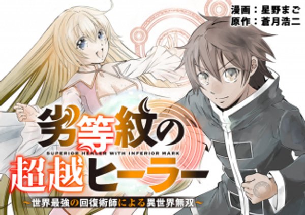 劣等紋の超越ヒーラー 世界最強の回復術師による異世界無双