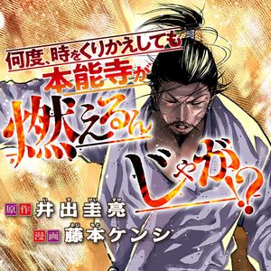 何度、時をくりかえしても本能寺が燃えるんじゃが