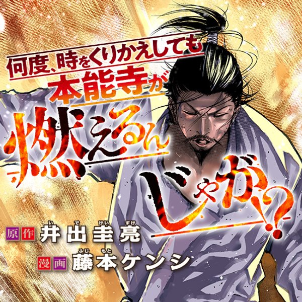 何度、時をくりかえしても本能寺が燃えるんじゃが