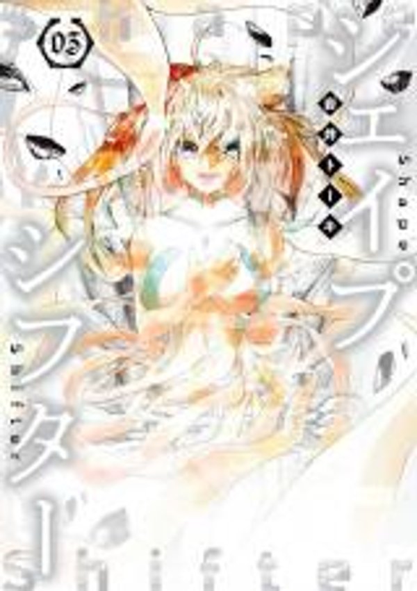 シェイプシフター