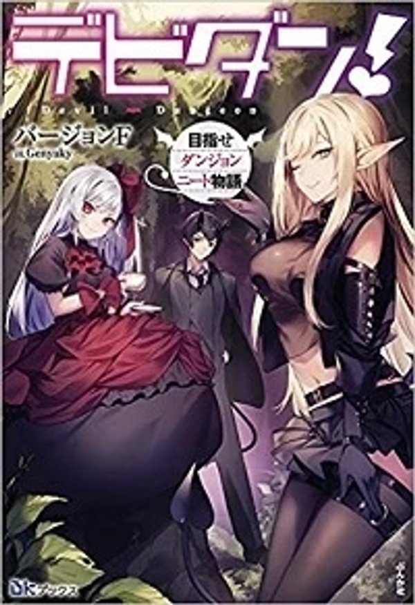 デビダン 目指せダンジョンニート物語