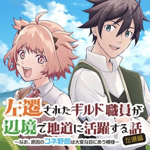 左遷されたギルド職員が辺境で地道に活躍する話 なお、原因のコネ野郎は大変な目にあう模様