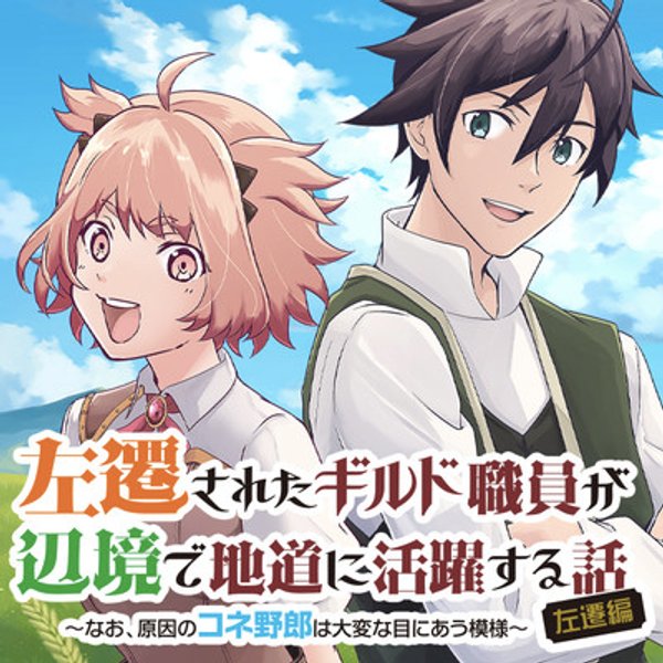 左遷されたギルド職員が辺境で地道に活躍する話 なお、原因のコネ野郎は大変な目にあう模様
