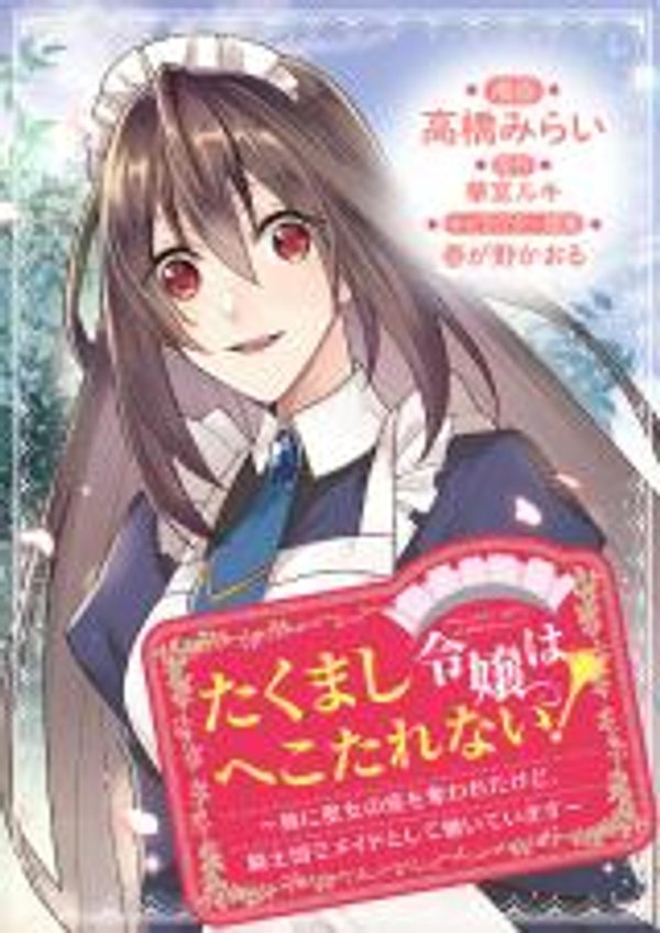 たくまし令嬢はへこたれない 妹に聖女の座を奪われたけど、騎士団でメイドとして働いています