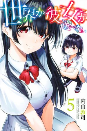 世界か彼女か選べない