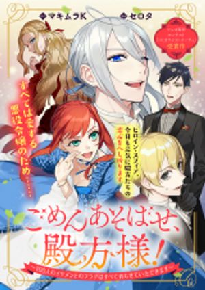 ごめんあそばせ、殿方様 人のイケメンとのフラグはすべて折らせていただきます