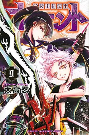 オリエント オリエント 东方少年