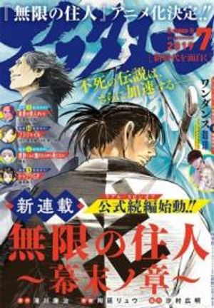無限の住人 幕末ノ章