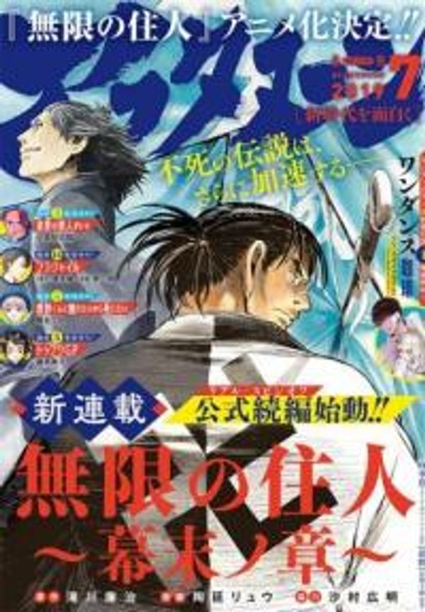 無限の住人 幕末ノ章