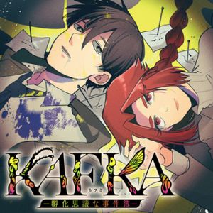 〜孵化思議な事件簿〜