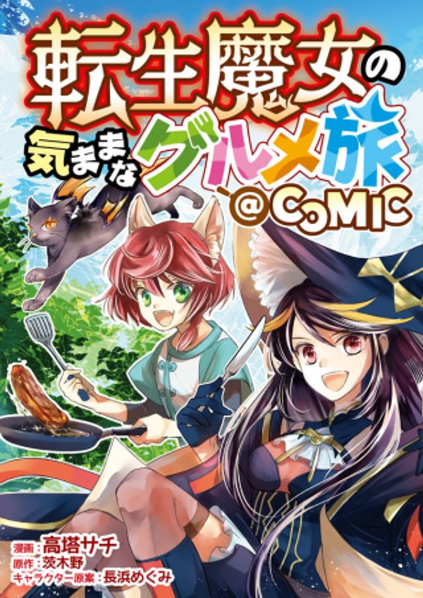 転生魔女の気ままなグルメ旅