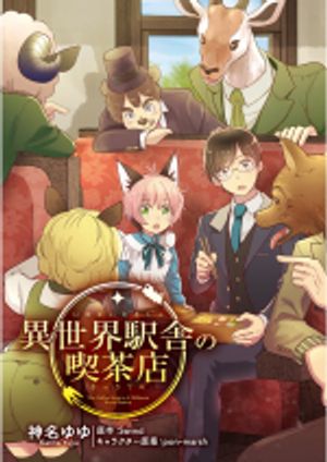 異世界駅舎の喫茶店