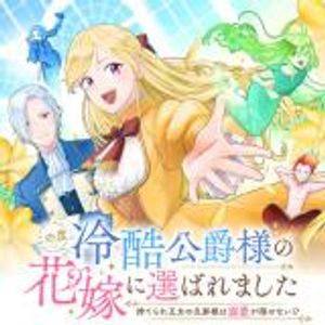 この度、冷酷公爵様の花嫁に選ばれました この度、冷酷公爵様の花嫁に選ばれました 捨てられ王女の旦那様は溺愛が隠せない