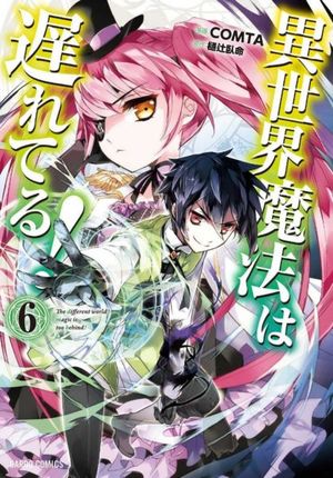 異世界魔法は遅れてる