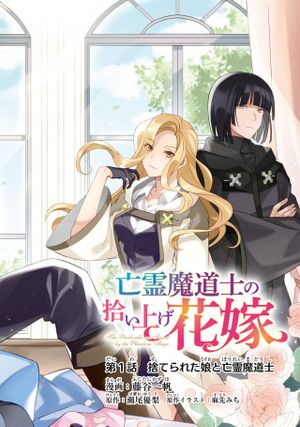 亡霊魔道士の拾い上げ花嫁