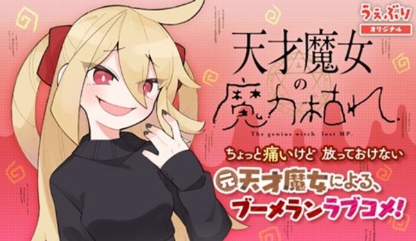 天才魔女の魔力枯れ