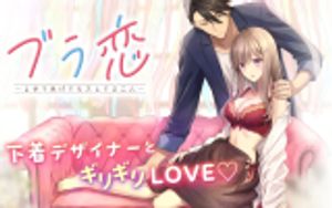 ブラ恋 よせてあげてもズレてる二人