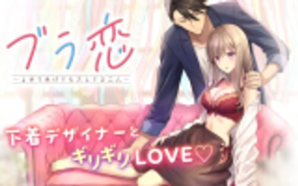 ブラ恋 よせてあげてもズレてる二人