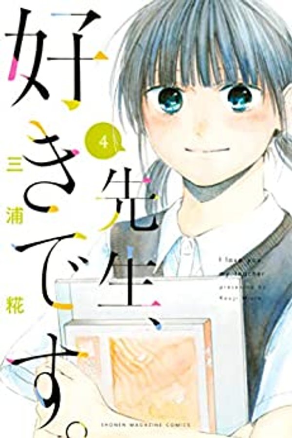 先生、好きです。