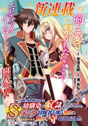 一緒に剣の修行をした幼馴染が奴隷になっていたので、 ランク冒険者の僕は彼女を買って守ることにした